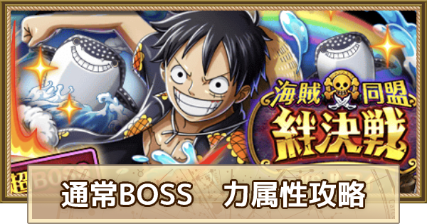 トレクル 絆決戦vsルフィ 力属性 10攻略 7月版 ワンピース トレジャークルーズ ゲームウィズ