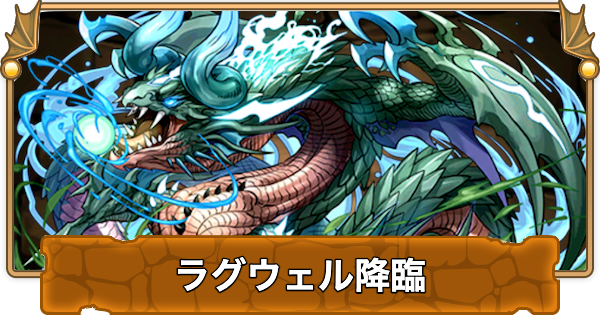 【パズドラ】ラグウェル降臨の攻略と周回パーティ