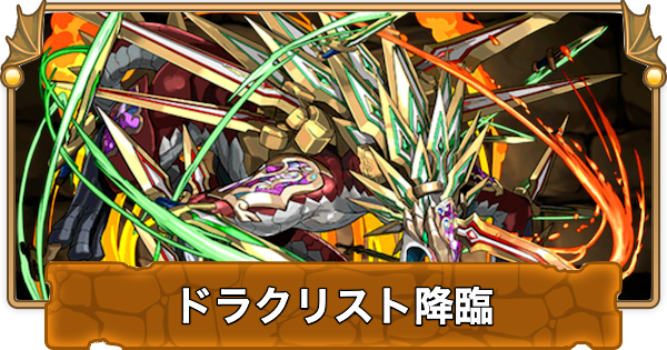 【パズドラ】ドラクリスト降臨の攻略と周回パーティ