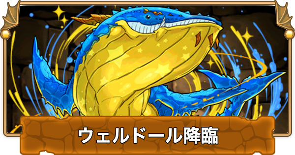 【パズドラ】ウェルドール降臨の攻略と周回パーティ