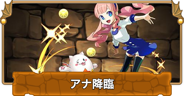 【パズドラ】アナ降臨の攻略と周回パーティ