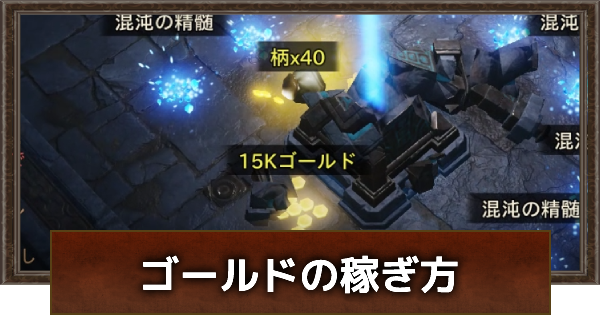 ディアブロ イモータル ゴールドの稼ぎ方 金策 と使い道 ゲームウィズ