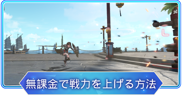 アズレア 無課金で効率よく戦力を上げる方法 Azurea 空の唄 ゲームウィズ