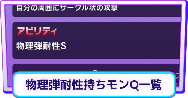 【ストブル】物理弾耐性を持つキャラ(モンQ)一覧【ゴーストスクランブル】