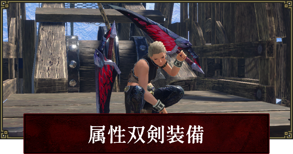 サンブレイク 属性双剣装備のおすすめと立ち回り モンハンライズ ゲームウィズ