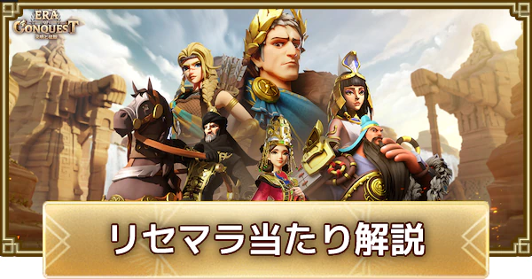 文明と征服 リセマラはやるべき 手順と当たりも紹介 Era Of Conquest ゲームウィズ 文明と征服 リセマラはやるべき 手順と当たりも紹介 Era Of Conquest ゲームウィズ