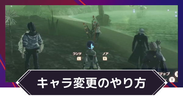 ゼノブレイド3 操作キャラ変更 操作おすすめキャラ ゲームウィズ