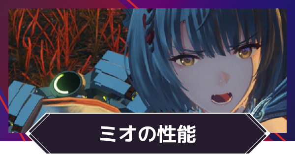 ゼノブレイド3 ミオのおすすめアーツとクラス 髪型はどっちが良い ゲームウィズ