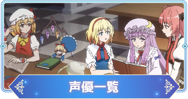 東方アルカディアレコード 声優一覧 東方アルカ ゲームウィズ