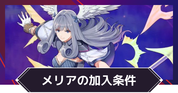 ゼノブレイド3 メリアを仲間にする方法 ゲームウィズ