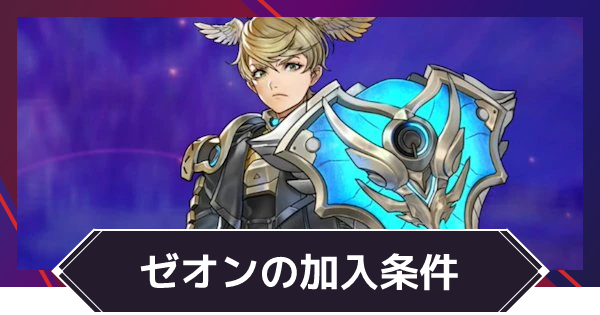 ゼノブレイド3 ゼオンを仲間にする方法 ゲームウィズ