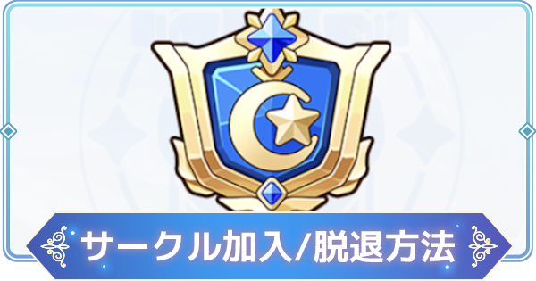 東方アルカディアレコード サークルの抜け方と入り方 東方アルカ ゲームウィズ