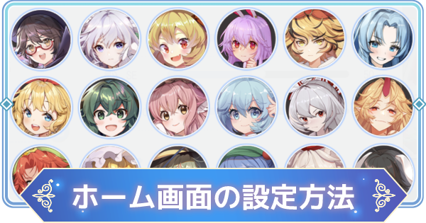 東方アルカディアレコード ホーム画面のキャラ変更やアイコンの設定方法 東方アルカ ゲームウィズ
