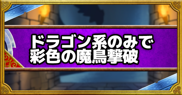 Dqmsl 呪われし魔宮 ドラゴン系のみで彩色の魔鳥を撃破してクリア攻略 ゲームウィズ
