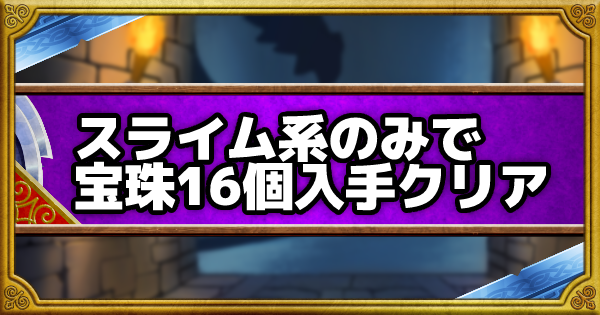 「呪われし魔宮」スライム系のみで宝珠を16個入手攻略！