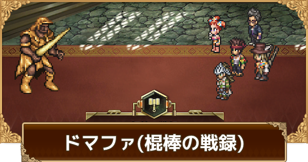 ロマサガrs ドマファ 棍棒の戦録 の攻略とおすすめキャラ パーティ ロマサガ リユニバース ゲームウィズ