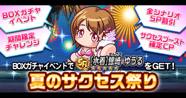 パワサカ 夏のサクセス祭りboxガチャ 22 解説まとめ パワフルサッカー ゲームウィズ