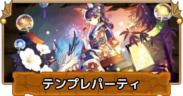 パズドラ 水着ミナカのテンプレパーティ 浴衣ミナカパ ゲームウィズ