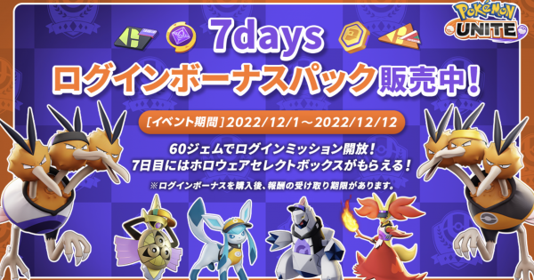 ポケモンユナイト 7daysログインボーナスパックは買うべき Unite ゲームウィズ