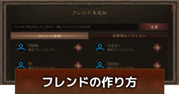 ディアブロ イモータル フレンドの作り方とメリット ゲームウィズ