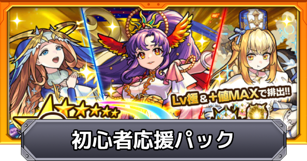 【モンスト】初心者応援パックの当たりキャラ