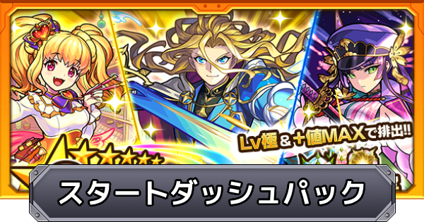 【モンスト】スタートダッシュパックの当たりキャラ