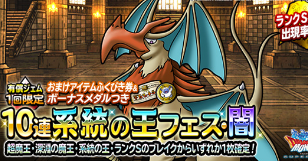 Dqmsl 有償1回限定 おまけつき10連系統の王フェス 闇は引くべき ゲームウィズ