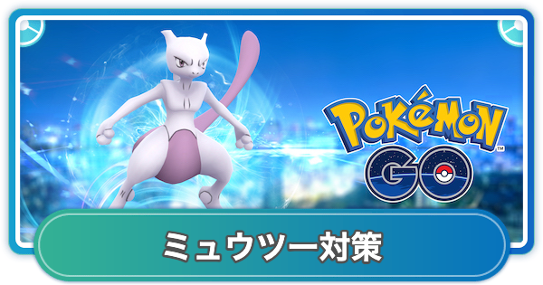 【ポケモンGO】ミュウツーレイド対策おすすめポケモン