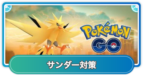 【ポケモンGO】サンダー対策おすすめポケモン
