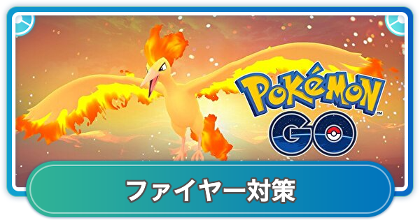 【ポケモンGO】ファイヤー対策おすすめポケモン