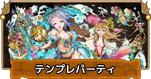 パズドラ 水着エスカマリパの最新テンプレパーティ ゲームウィズ Gamewith