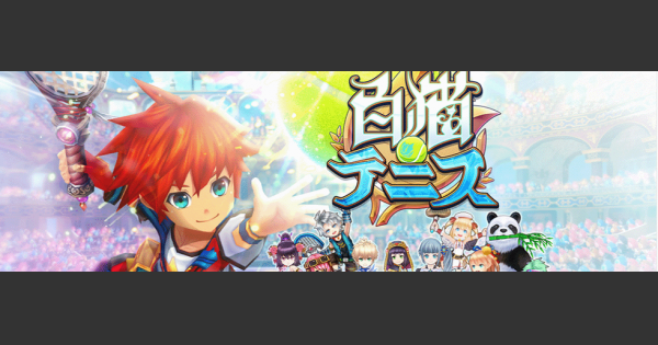 白猫テニス ブルーハートの評価とスキル 白テニ ゲームウィズ Gamewith