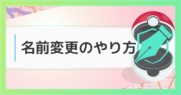 ポケモンgo 名前変更 ニックネーム の方法と使用できない名前の対処法 ゲームウィズ