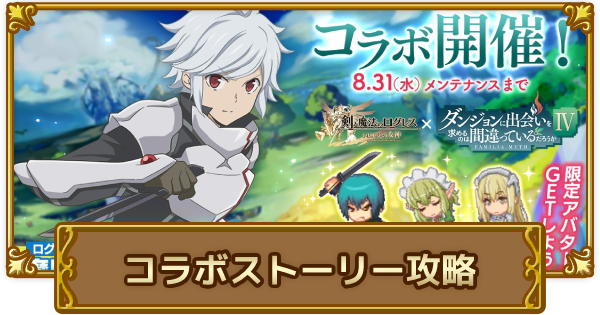 ログレス ダンまち コラボストーリークエスト攻略 剣と魔法のログレス いにしえの女神 ゲームウィズ