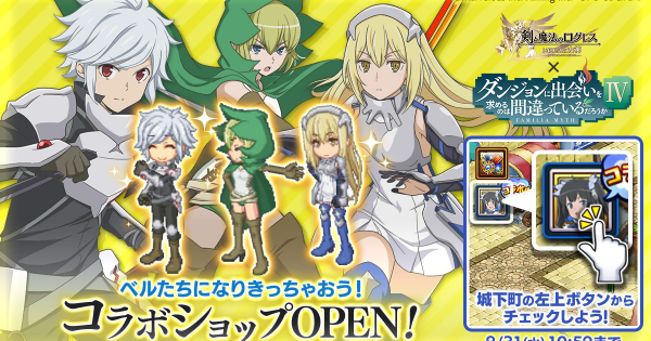 ログレス ダンまちコラボセットは買うべき 剣と魔法のログレス いにしえの女神 ゲームウィズ