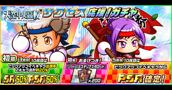 パワサカ 天空中央高校サクセス応援 ガチャを引くべきか パワフルサッカー ゲームウィズ