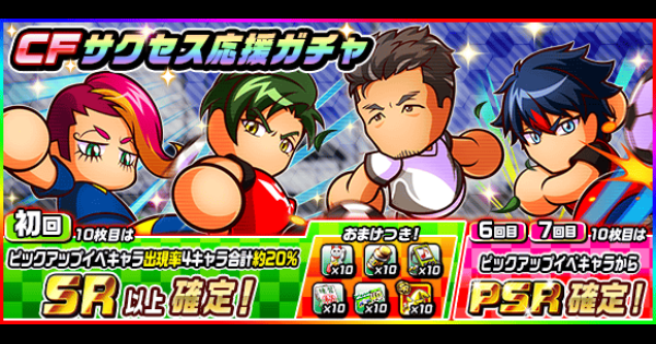 パワサカ Cfサクセス応援ガチャを引くべきか パワフルサッカー ゲームウィズ