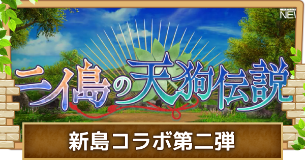 【キャラスト】新島コラボイベント第二弾「ニイ島の天狗伝説」まとめ【キャラバンストーリーズ】