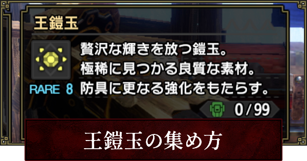 サンブレイク 王鎧玉の効率的な入手方法 モンハンライズ ゲームウィズ