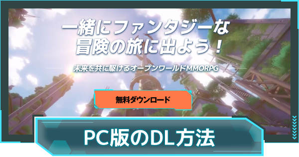 幻塔 Pc版のダウンロード方法 タワーオブファンタジー ゲームウィズ