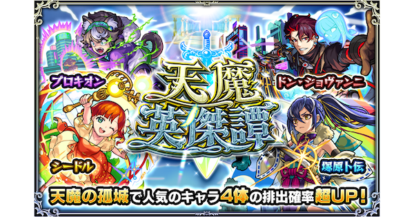 モンスト 天魔英傑譚の当たり一覧 天魔ガチャ ゲームウィズ