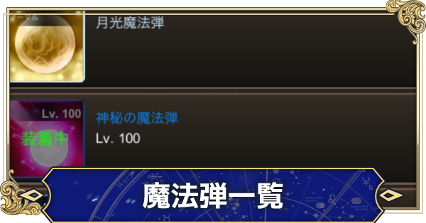 月ウサギのそだてかた 魔法弾一覧 ゲームウィズ 月ウサギのそだてかた 魔法弾一覧 ゲームウィズ