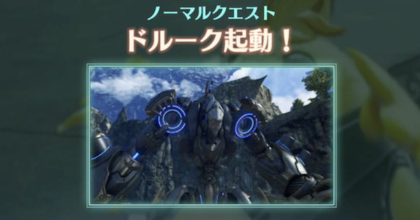 ゼノブレイド3 ドルーク起動 の攻略と報酬 ゲームウィズ