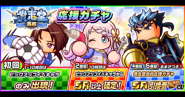 パワサカ 貴志堂高校応援ガチャを引くべきか パワフルサッカー ゲームウィズ