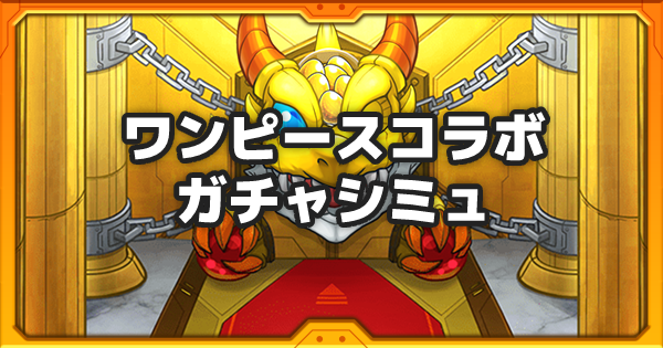 モンスト ワンピースコラボのガチャシミュレーター ゲームウィズ