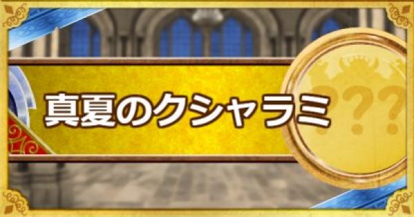 Dqmsl 真夏のクシャラミ S の評価とステータス ゲームウィズ Gamewith Dqmsl 真夏のクシャラミ S の評価とステータス ゲームウィズ Gamewith