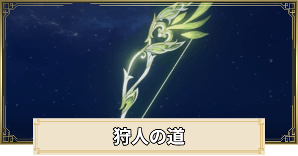 【原神】狩人の道の評価とおすすめキャラ