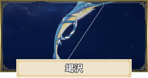 【原神】竭沢の評価とおすすめキャラ