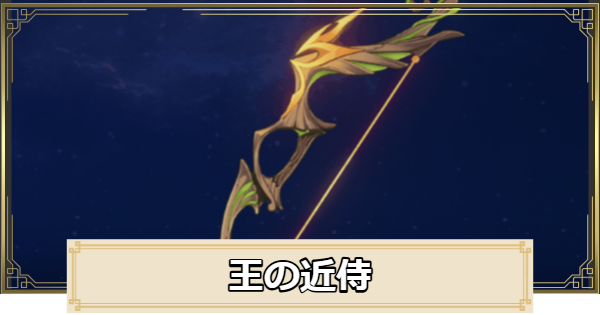 【原神】王の近侍の評価とおすすめキャラ