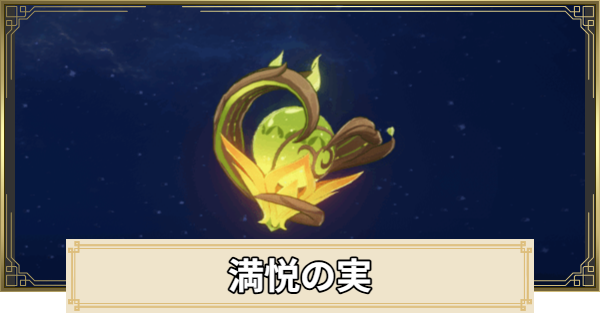 【原神】満悦の実の評価とおすすめキャラ